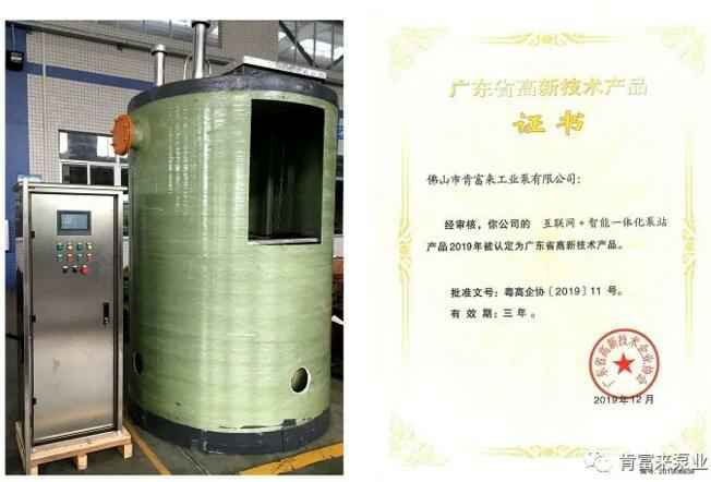珠海夏涛租赁服务有限公司互联网+智能一体化泵站产品和高新技术产品证书