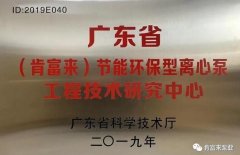 珠海夏涛租赁服务有限公司工业泵公司通过省级工程技术研究中心认定