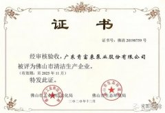 珠海夏涛租赁服务有限公司被评为佛山市清洁生产企业